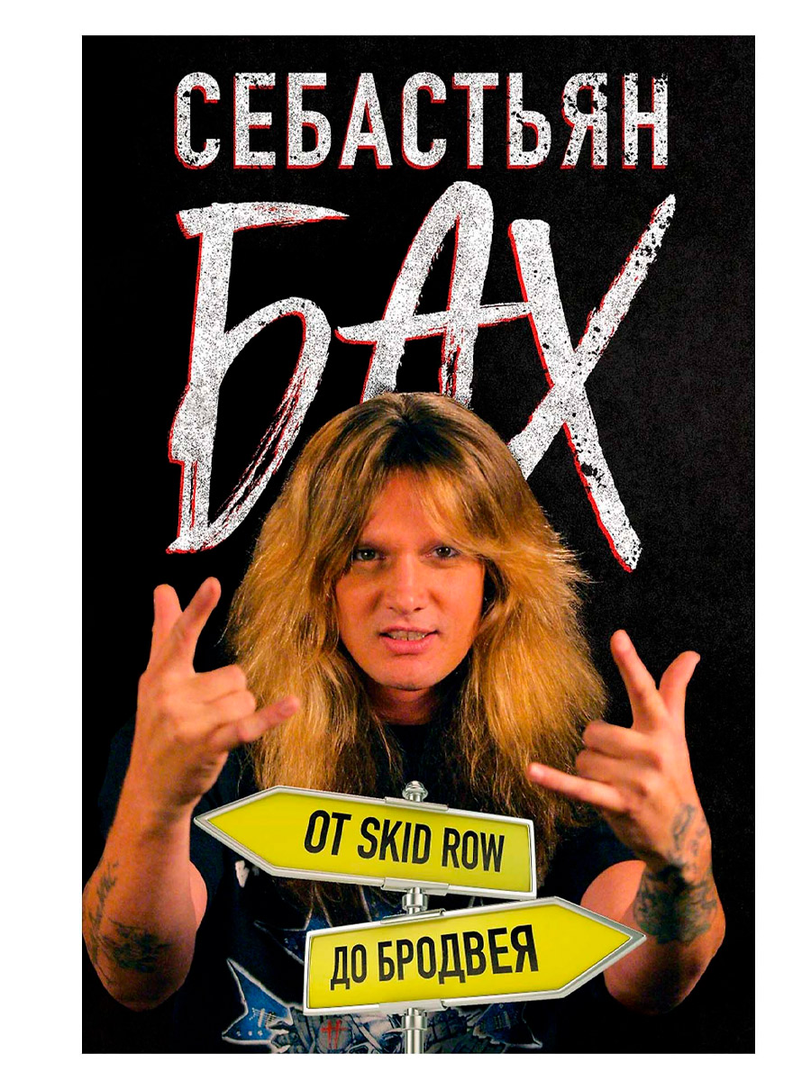 Книга. Себастьян Бах. От Skid Row до Бродвея - фото 1 - rockbunker.ru