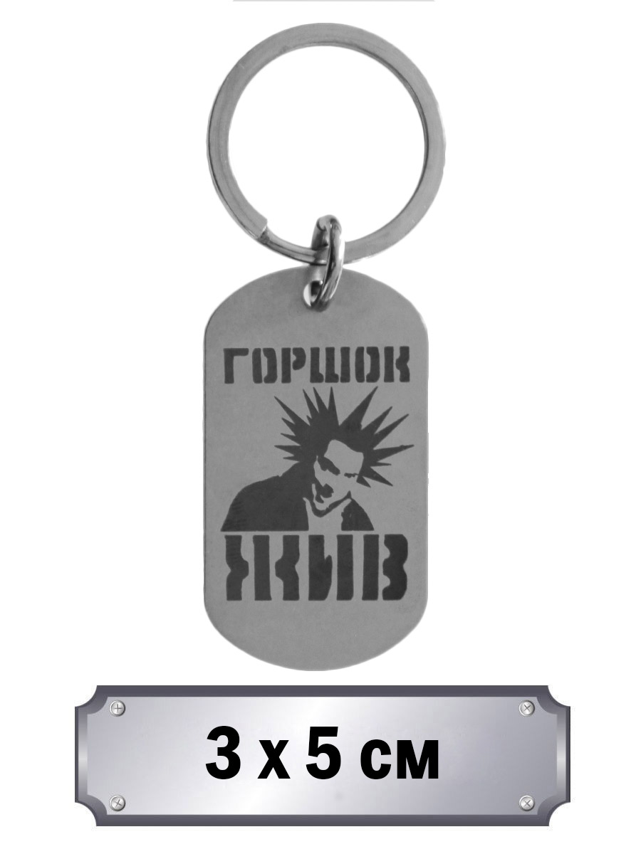 Брелок стальной (жетон) Горшок ЖИВ Король И Шут - фото 1 - rockbunker.ru