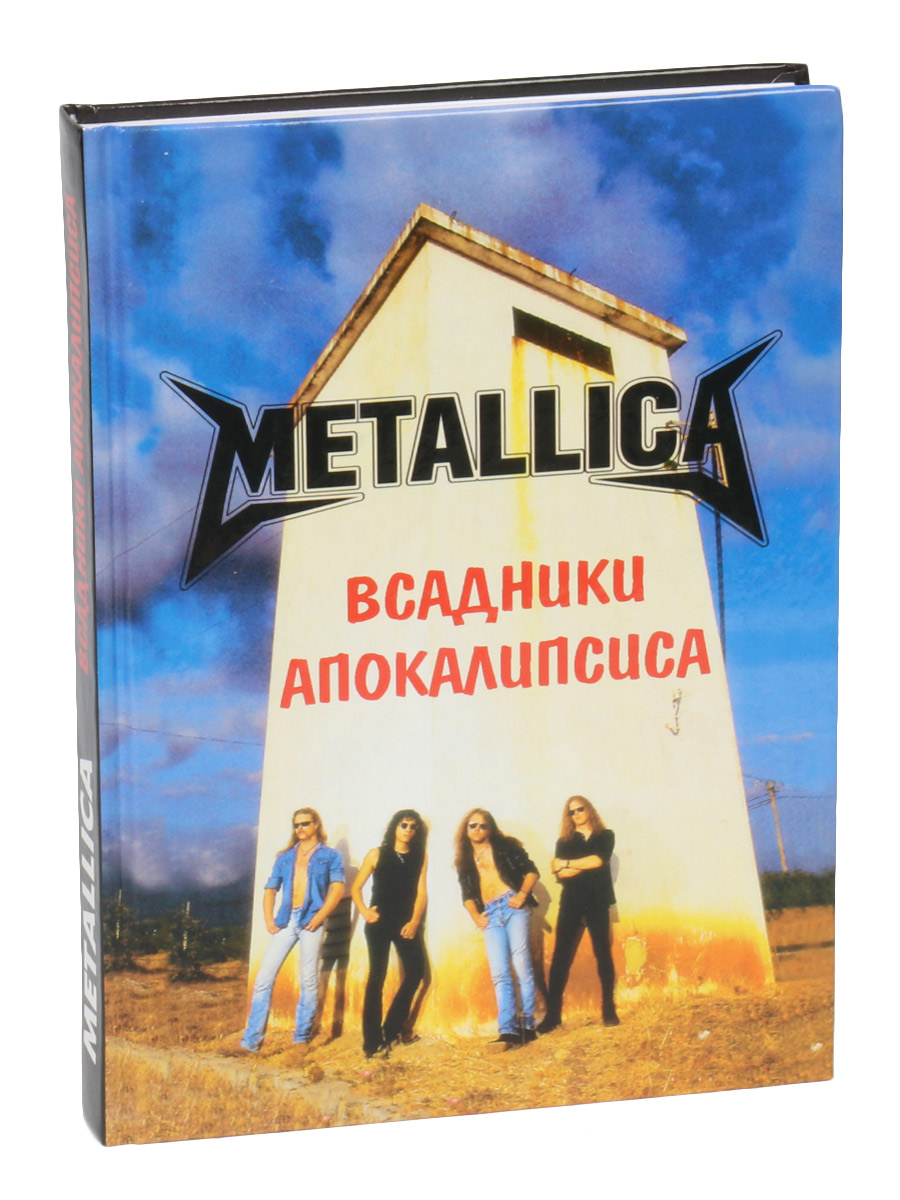 Книга Галин А. Metallica Всадники Апокалипсиса - фото 1 - rockbunker.ru