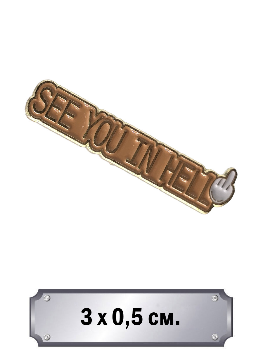 Значок See You In Hell - фото 1 - rockbunker.ru