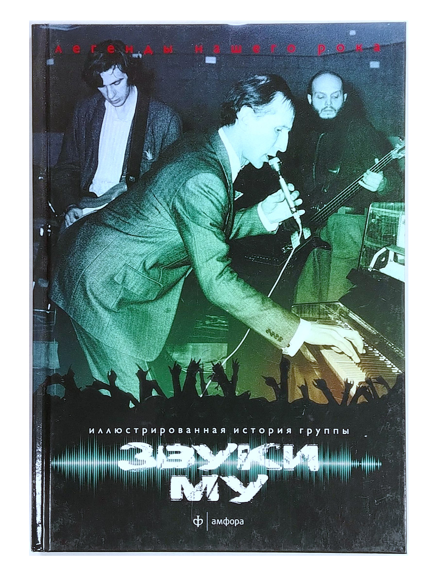 Книга С.Гурьев. Звуки Му - Легенды нашего рока. Иллюстрированная история группы. - фото 1 - rockbunker.ru