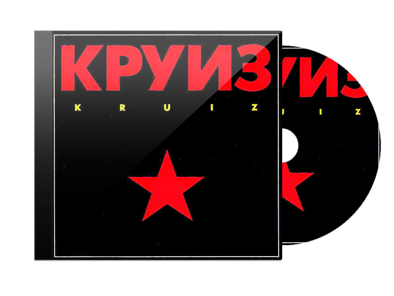 CD Диск Круиз Kruiz - фото 1 - rockbunker.ru