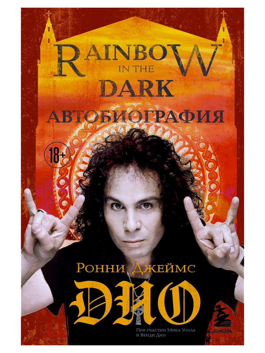 Книга Р.Д. Дио.  Ронни Джеймс Дио. Rainbow in the dark. Автобиография - фото 1 - rockbunker.ru