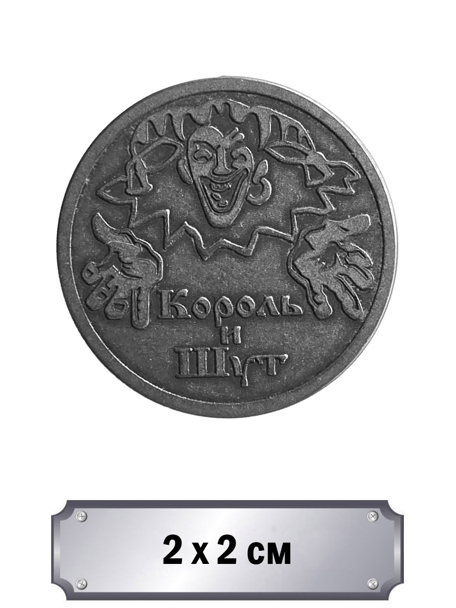 Значок с тиснением Король и Шут - фото 1 - rockbunker.ru