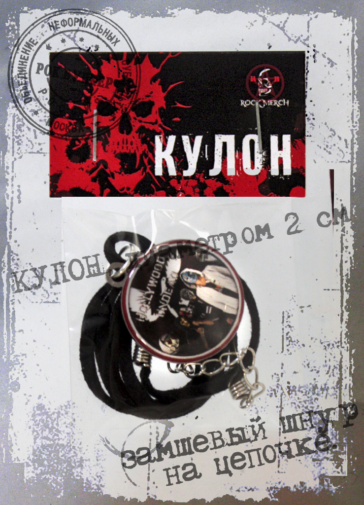 Кулон RockMerch Hollywood Undead - фото 3 - rockbunker.ru