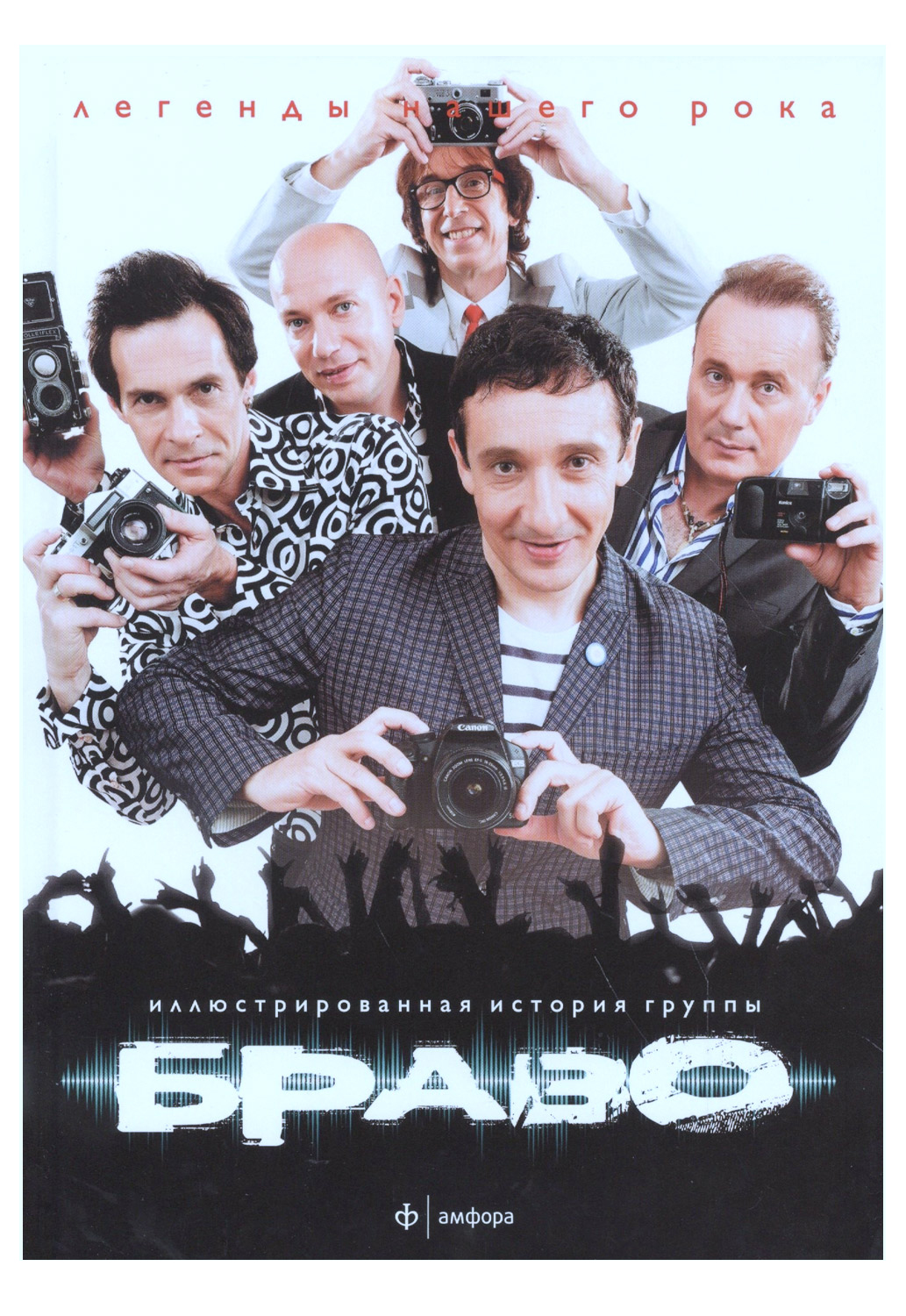 Книга А. Певчев. БРАВО - Легенды нашего рока. Иллюстрированная история группы. - фото 1 - rockbunker.ru