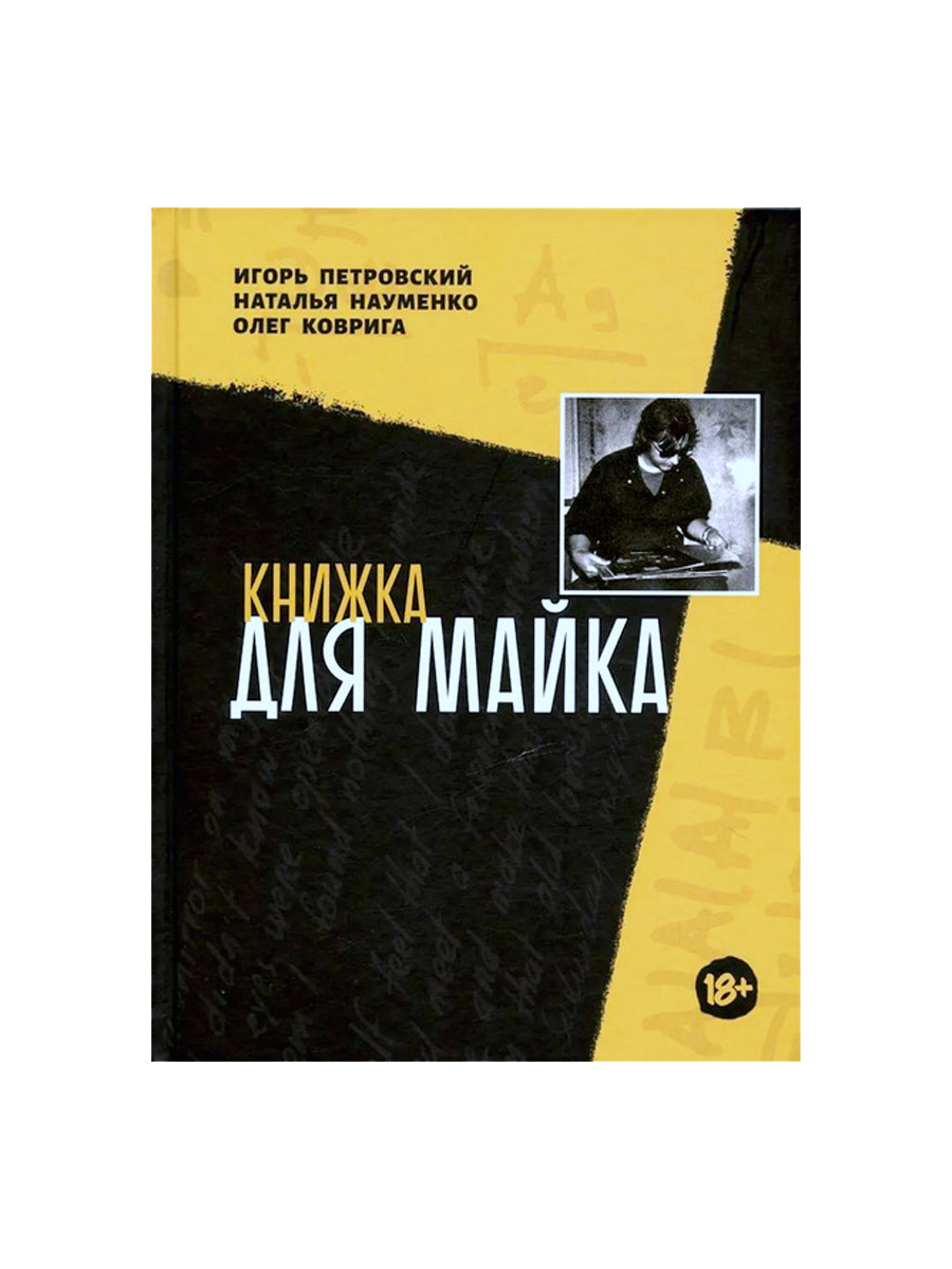 Книга. Петровский И., Науменко Н., Коврига О. Книжка для Майка - фото 1 - rockbunker.ru