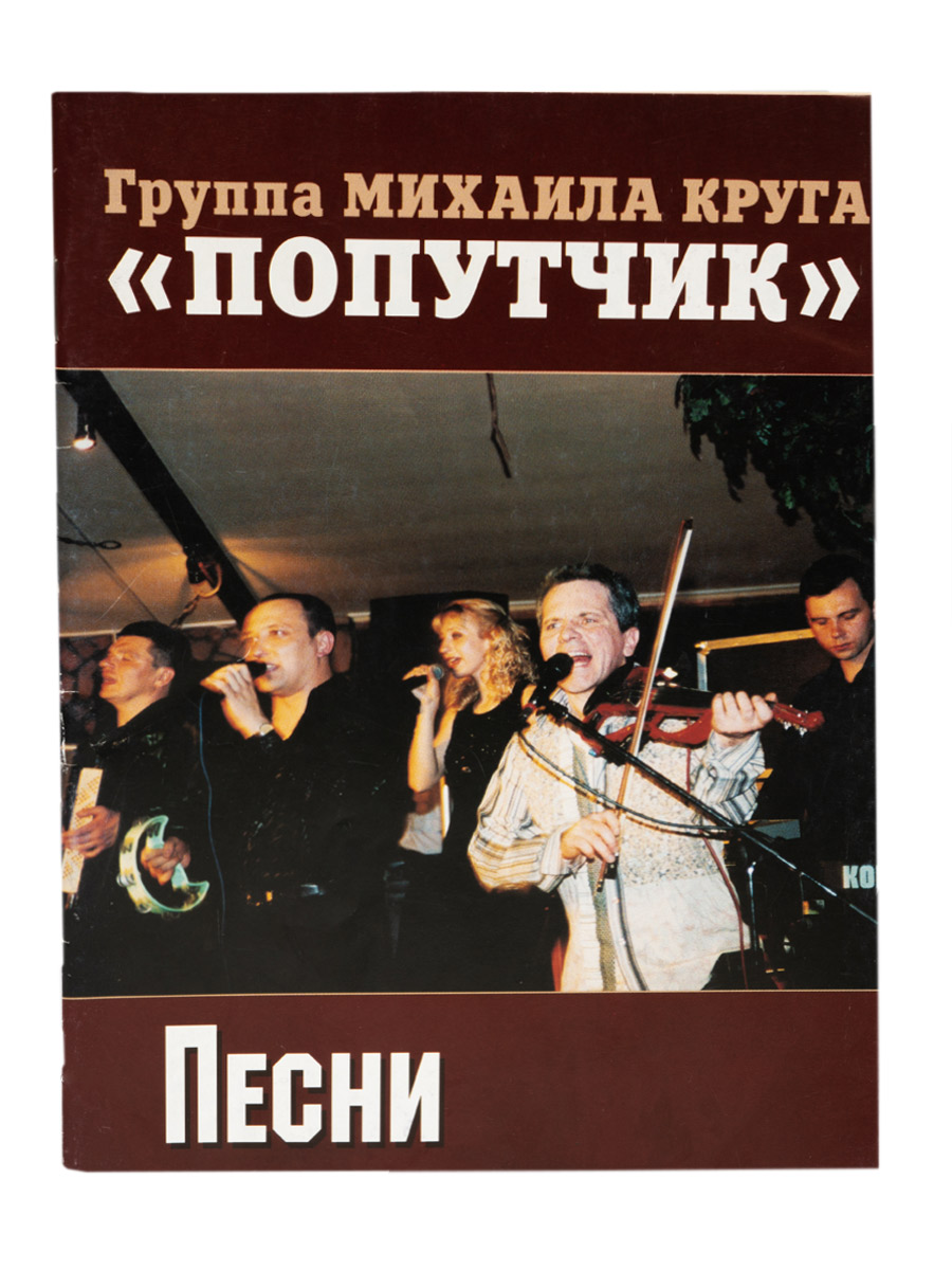 Книга Песни Группы Попутчик - фото 1 - rockbunker.ru