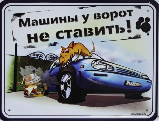 Табличка Не ставить - фото 1 - rockbunker.ru
