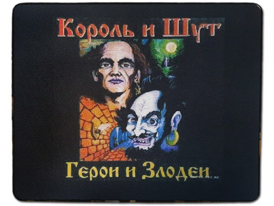 Коврик для мыши Король и Шут Герои и Злодеи - фото 1 - rockbunker.ru