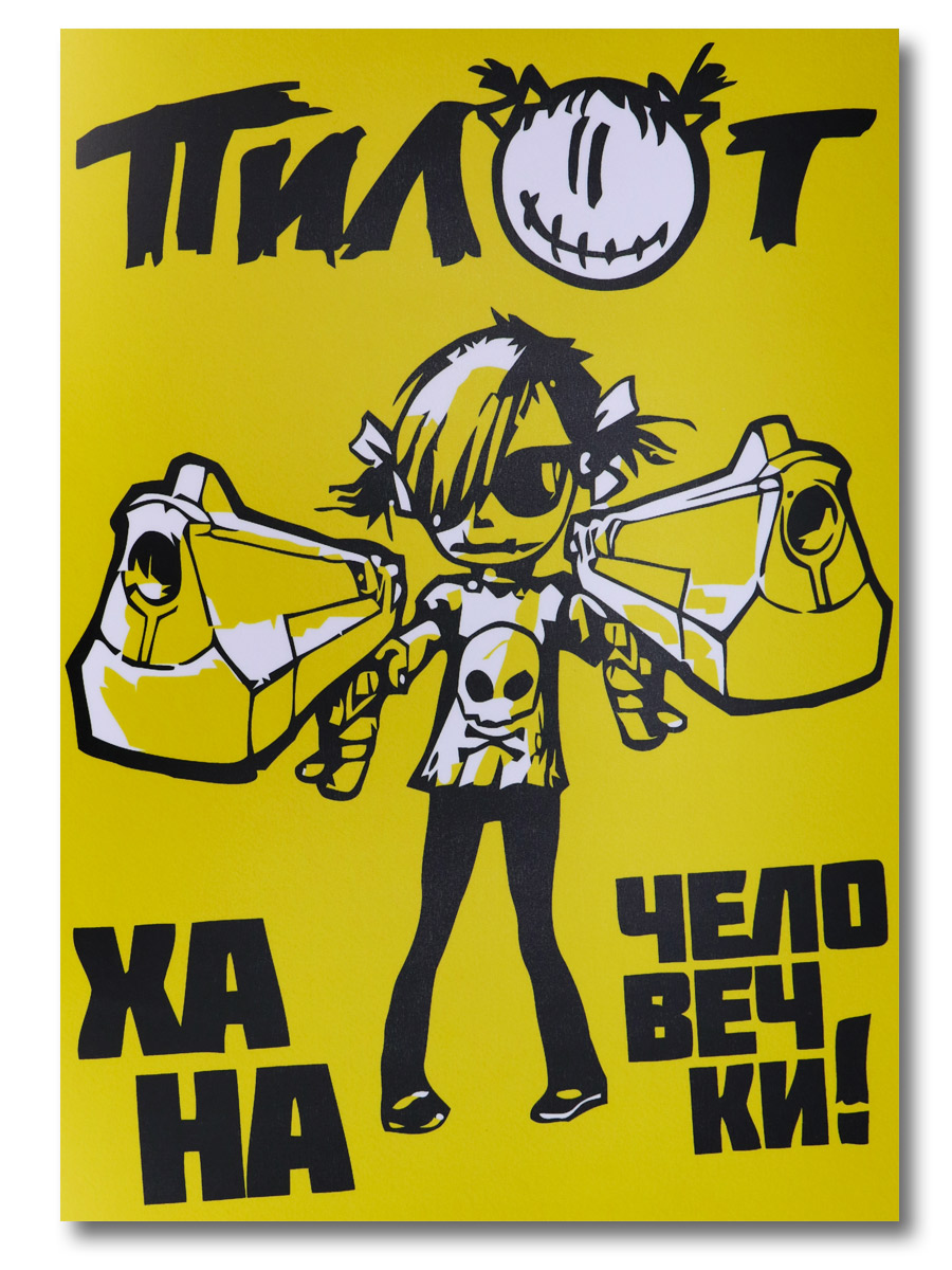 Плакат пластиковый Пилот Человечки - фото 1 - rockbunker.ru