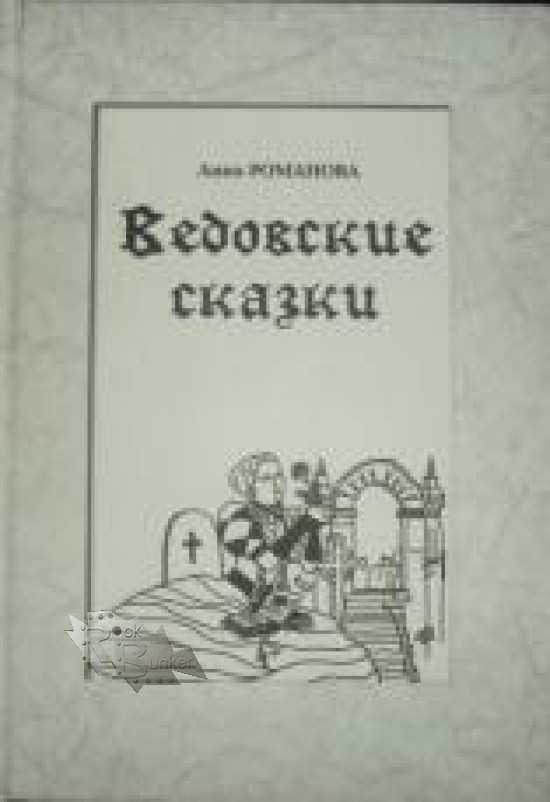 Книга А.Романов Ведовские сказки - фото 1 - rockbunker.ru