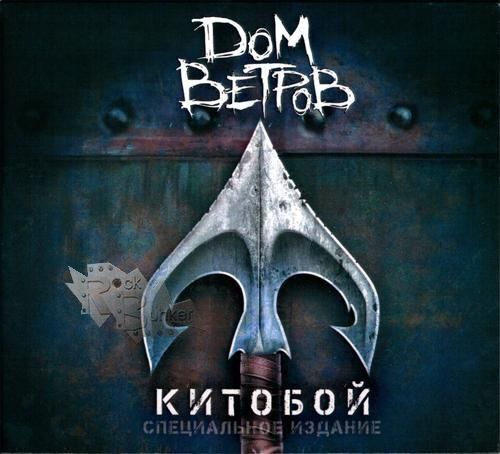 CD Диск Дом Ветров Китобой - фото 1 - rockbunker.ru