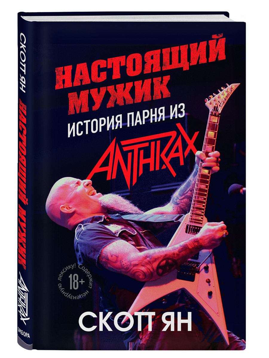 Книга. Скотт Ян. Настоящий мужик. История парня из Anthrax. - фото 1 - rockbunker.ru