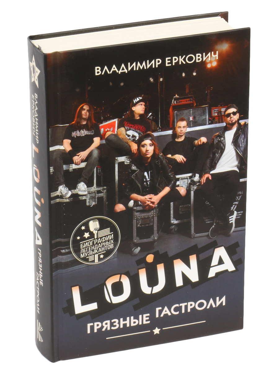 Книга Еркович В. Louna Грязные гастроли - фото 1 - rockbunker.ru