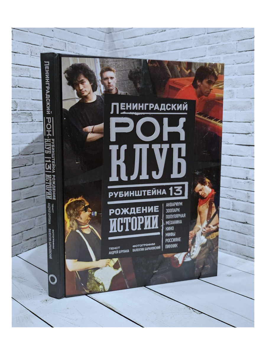 Книга А. Бурлака.Ленинградский РОК-КЛУБ. Рубинштейна, 13. Рождение истории - фото 1 - rockbunker.ru