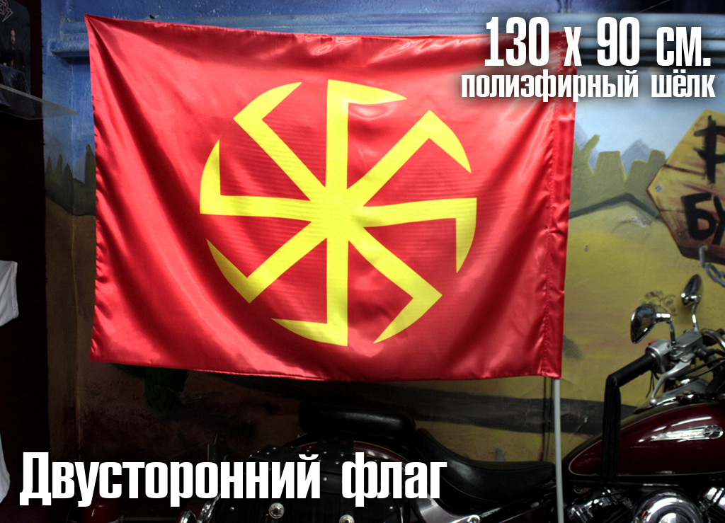 Флаг двусторонний Славянский Оберег - фото 3 - rockbunker.ru