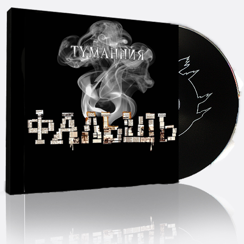 CD Диск Тумания Фальшь - фото 1 - rockbunker.ru