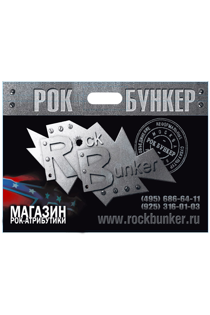 Пакет РокБункер большой - фото 2 - rockbunker.ru