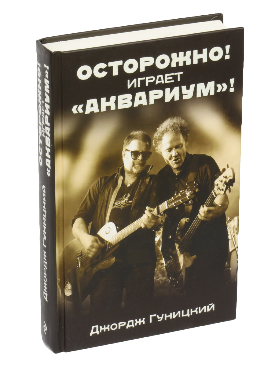 Книга Гуницкий Джордж Осторожно! Играет "Аквариум" - фото 1 - rockbunker.ru