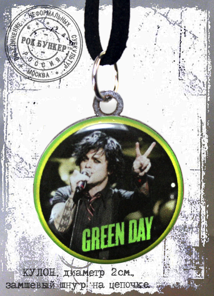 Кулон RockMerch Green Day Билли Джо - фото 1 - rockbunker.ru