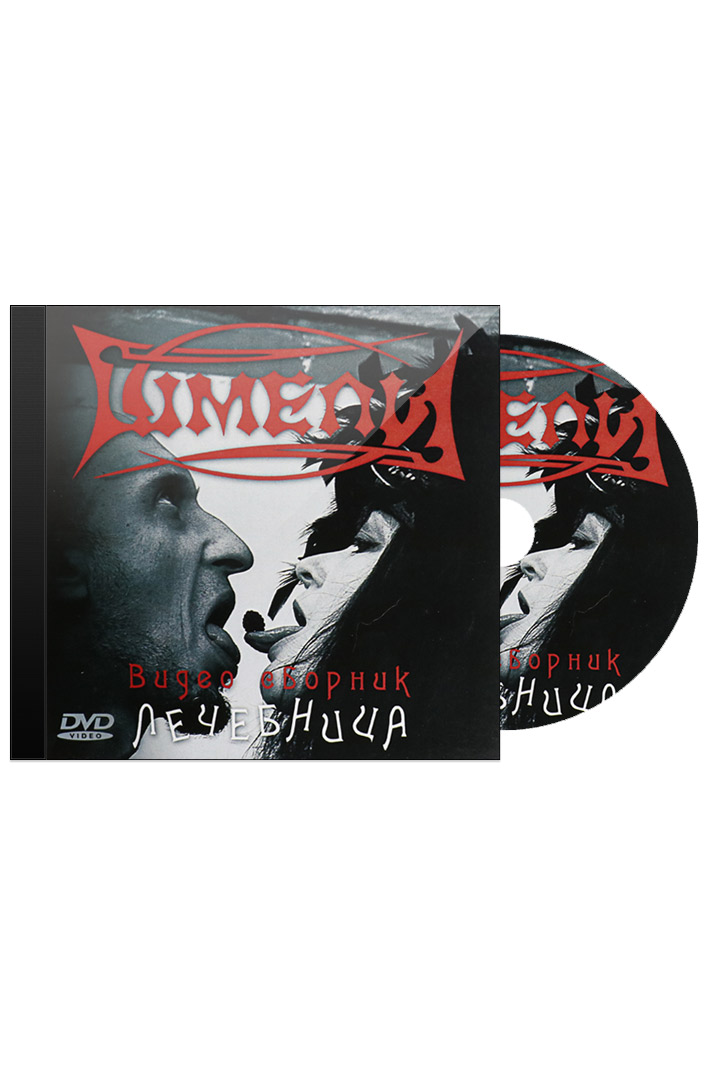 DVD Шмели Лечебница (2011) Видео Сборник - фото 1 - rockbunker.ru