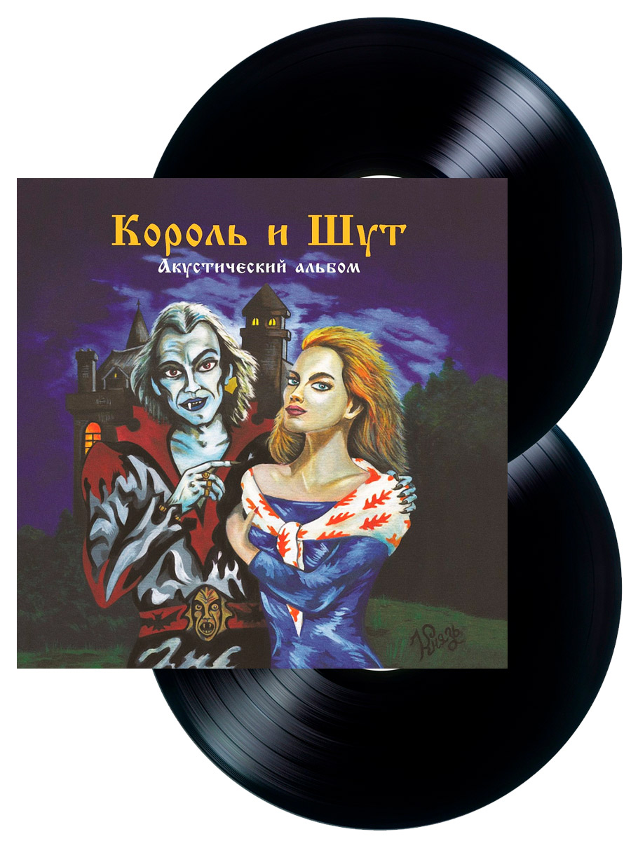 Виниловая пластинка Король и Шут / Акустический Альбом  (LP + бонус) - фото 1 - rockbunker.ru