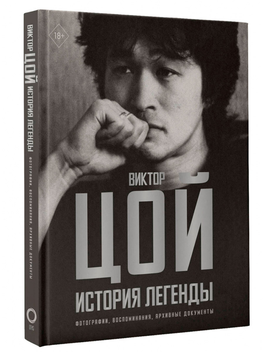 Книга. Калгин В. Виктор Цой. Виктор Цой. История легенды. Фотографии, воспоминания, архивные докумен - фото 1 - rockbunker.ru