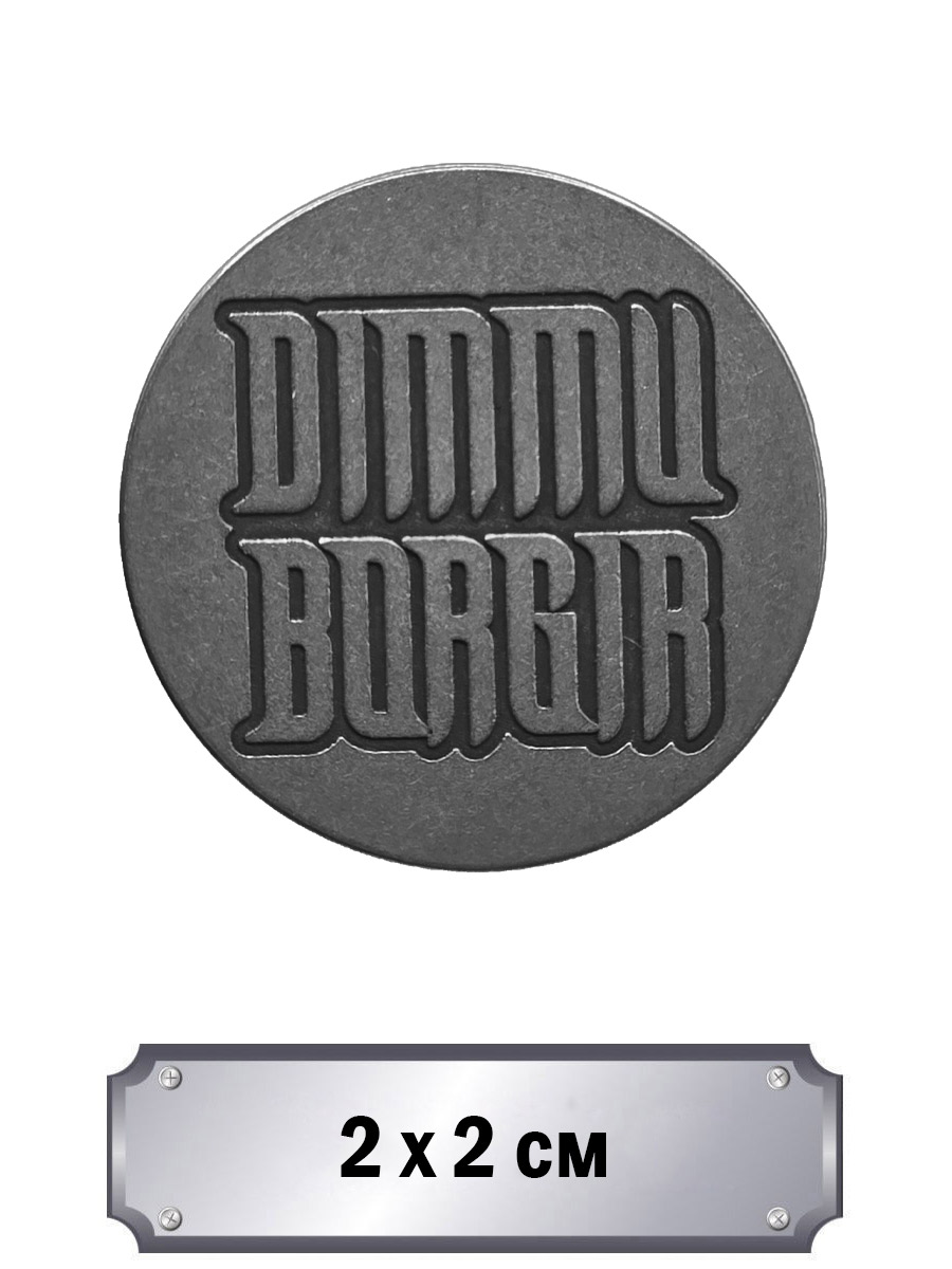 Значок с тиснением Dimmu Borgir - фото 1 - rockbunker.ru