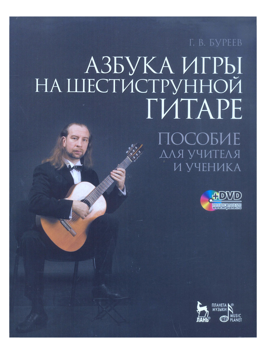 Книга Г. Буреев. Азбука игры на шестиструнной гитаре (+DVD). - фото 1 - rockbunker.ru