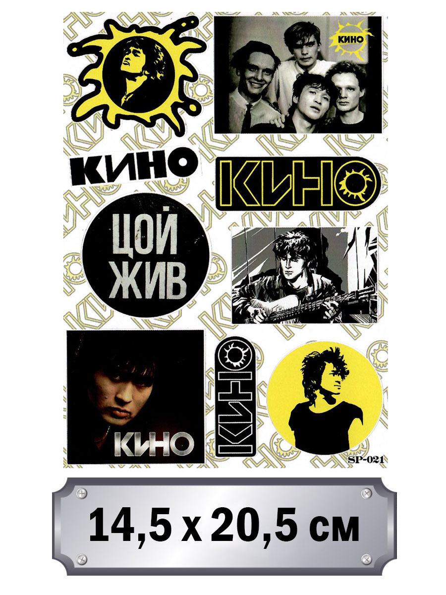Набор стикеров Кино - фото 1 - rockbunker.ru