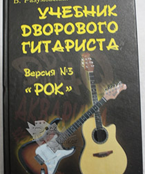 Книга В.Разумовский Учебник дворового гитариста Версия №3 Рок - фото 1 - rockbunker.ru