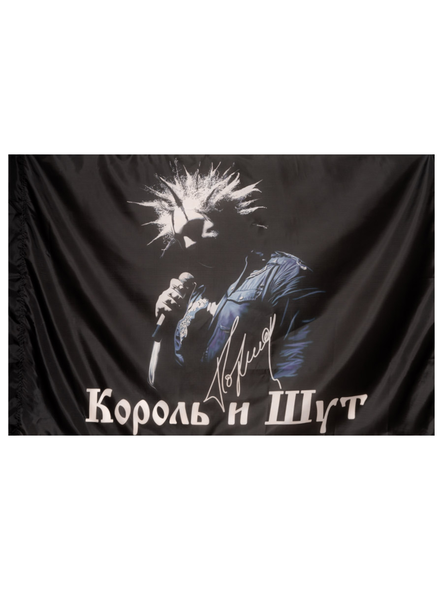 Флаг Король И Шут Горшок - фото 2 - rockbunker.ru