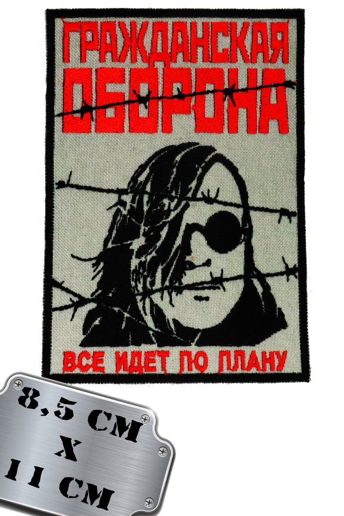 Нашивка Гражданская Оборона - фото 1 - rockbunker.ru