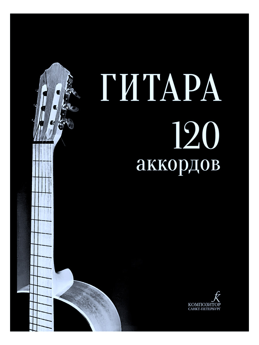Книга Д. Никитин. Гитара 120 аккордов - фото 1 - rockbunker.ru