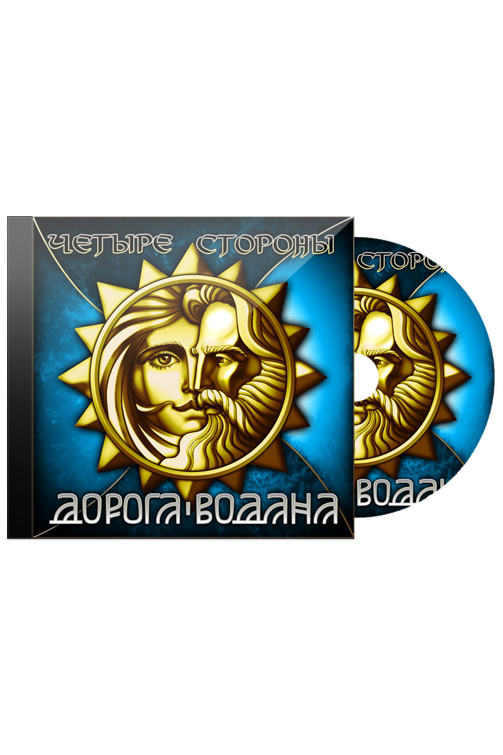 CD Диск Дорога Водана Четыре Стороны - фото 1 - rockbunker.ru