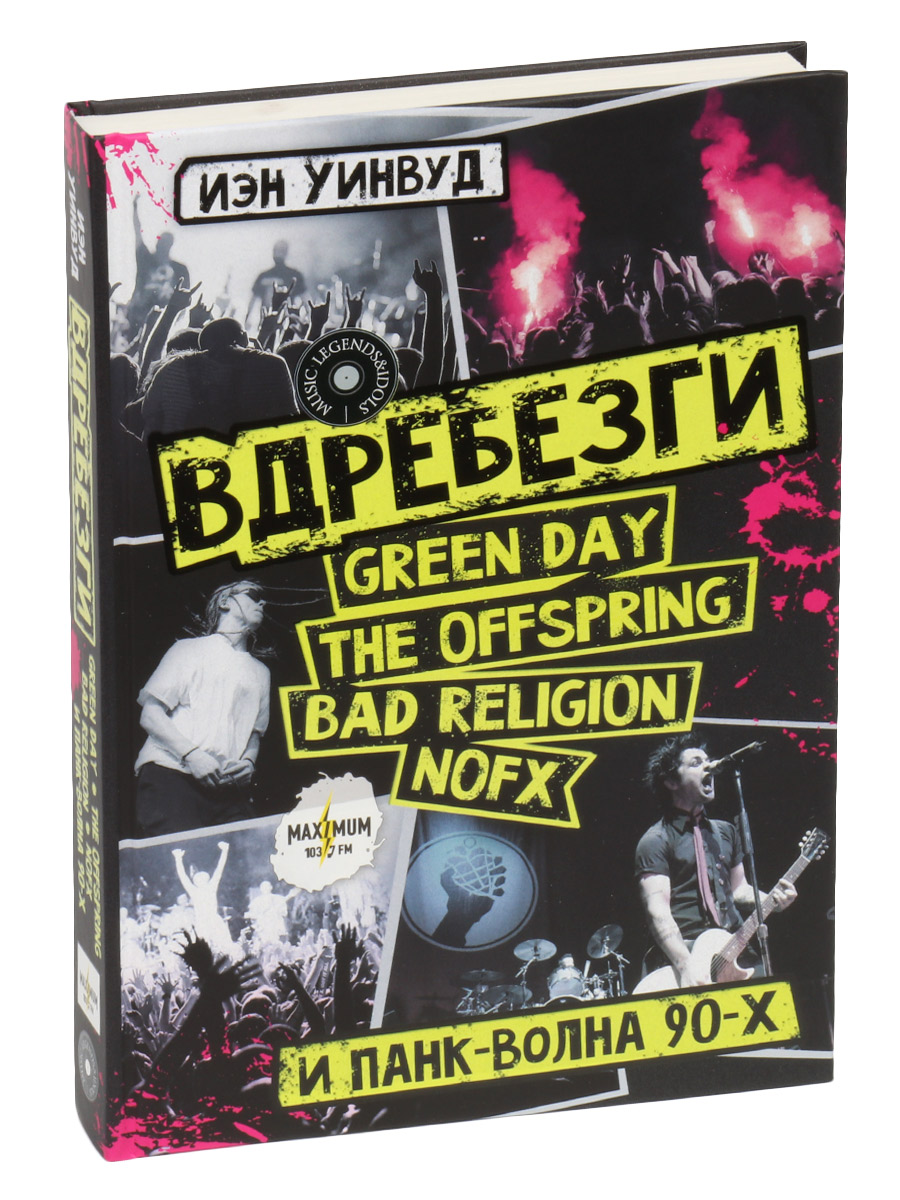 Книга Уинвуд И. Вдребезги: Green Day, The Offspringm Bad Religion, NOFX и панк волна 90-х - фото 1 - rockbunker.ru