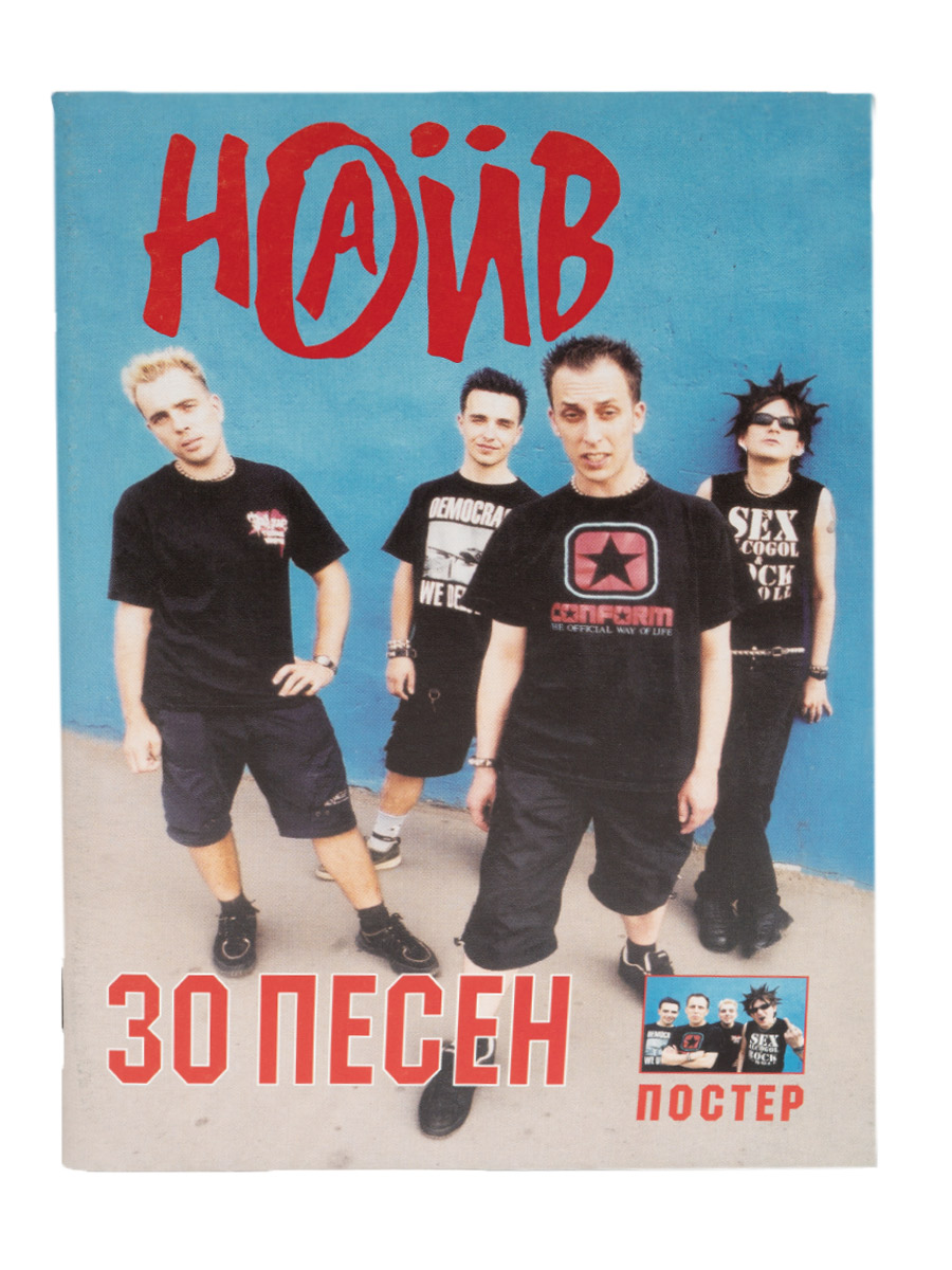 Книга 30 песен группы Наив с постером - фото 1 - rockbunker.ru