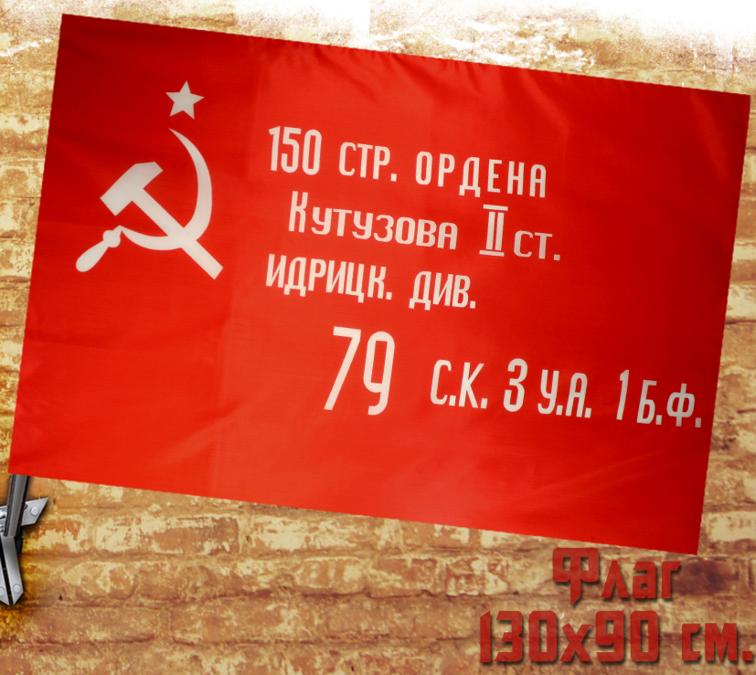 Флаг Знамя победы - фото 1 - rockbunker.ru