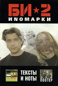 Книга Тексты и ноты группы БИ-2 альбом Иномарки с постером - фото 1 - rockbunker.ru