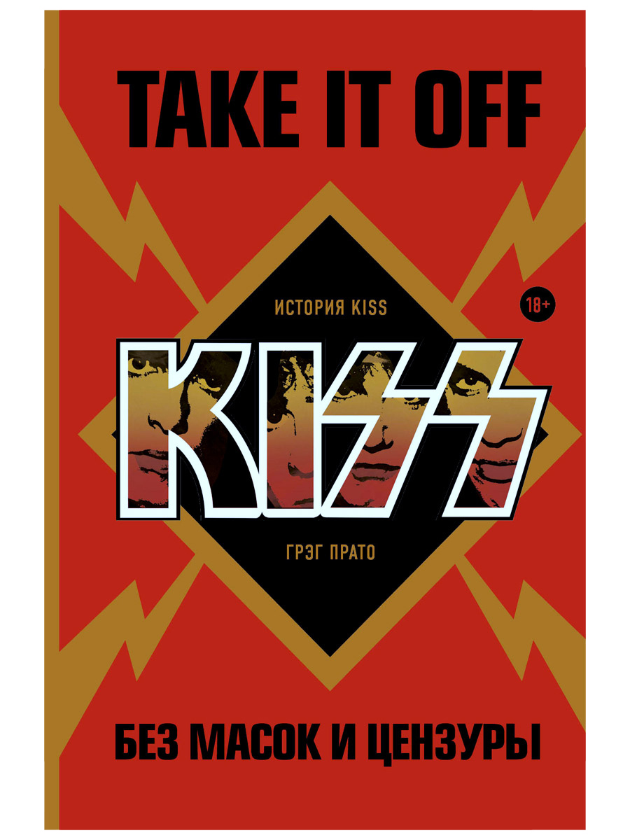 Книга. Прато Г. Take It Off. История Kiss без масок и цензуры. - фото 1 - rockbunker.ru