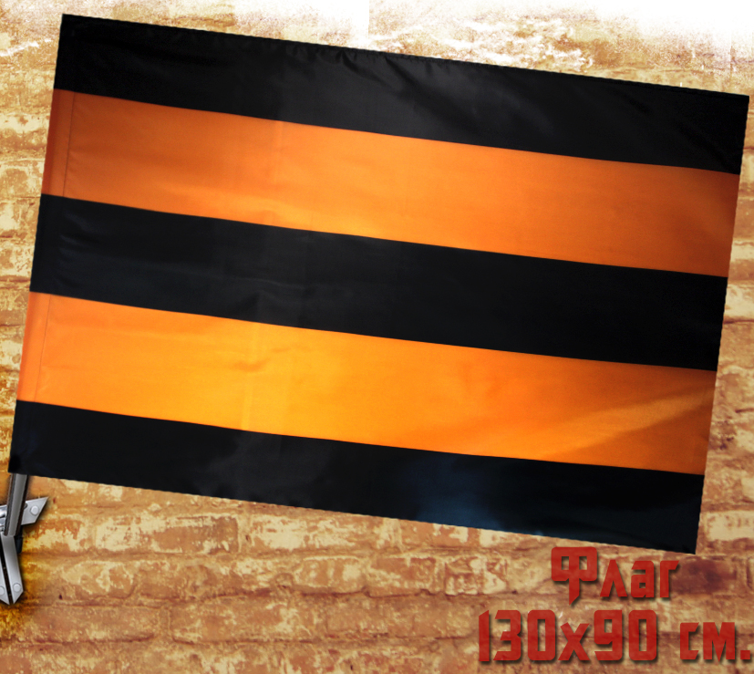 Флаг Георгиевская лента - фото 1 - rockbunker.ru