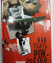 Книга Т. де Бартоло Как убить рок-звезду - фото 1 - rockbunker.ru