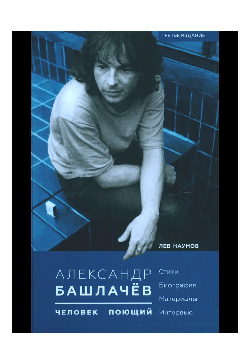 Книга Л.Наумов. Александр Башлачев. Человек поющий. - фото 1 - rockbunker.ru