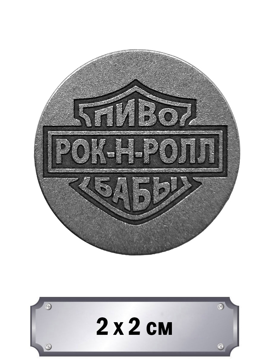 Значок с тиснением Пиво, Бабы, Рок-н Ролл - фото 1 - rockbunker.ru