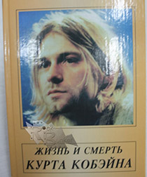 Книга Жизнь и смерть Курта Кобэйна Том 1 Жизнь - фото 1 - rockbunker.ru