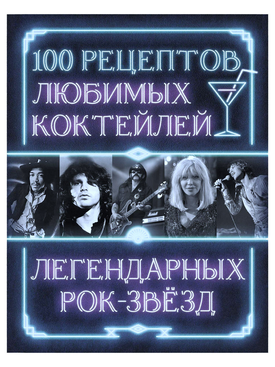 Книга 100 рецептов любимых коктелей легендарных рок-звезд - фото 1 - rockbunker.ru