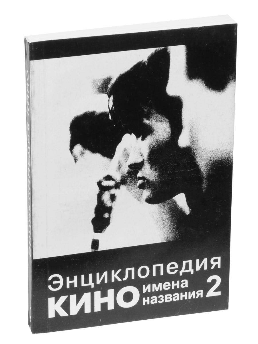 Книга Рыбина А. Энциклопедия КИНО. т.2. Имена, названия - фото 1 - rockbunker.ru