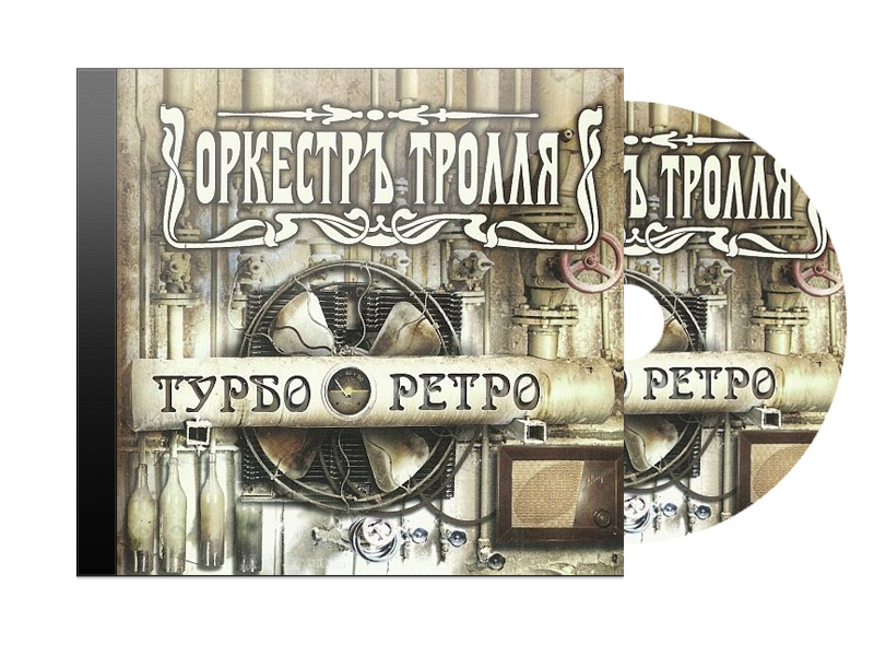 CD Диск Оркестр Тролля Турбо ретро - фото 1 - rockbunker.ru