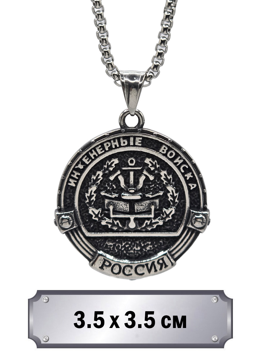 Кулон с цепью Инженерные Войска - фото 1 - rockbunker.ru